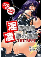 淫獄病棟&凌辱の連鎖 THE BEST