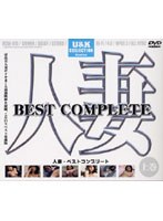 人妻 BEST COMPLETE 上巻