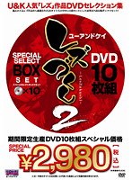 「ユーアンドケイ レズづくし 2 DVD 10枚組 SPECIAL SELECT BOX SET」のパッケージ画像