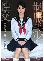 QBD-074 制服美少女と性交 水谷あおい