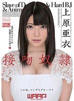 [WSS-249] 接吻奴隷 上原亜衣 生着用パンティと証拠生写真付きセット
