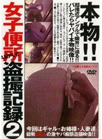 「本物女子便所！！ 盗撮記録 2」のパッケージ画像