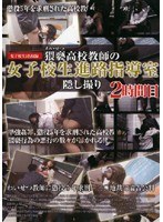 Hidden Camera Shidoshitsu Second Hour Course Of High School Girls School Teacher ● Obscenity