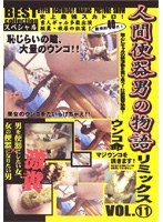 VOL.11 Remix Story Of Human Toilet Scatology Strongest Man In History