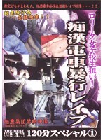 ● School Girls Aim Profile Data! A Special Train Groping Rape Assault 120 Minutes
