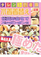 Change Of Clothes At Home Full Monty President Of Talent Reserve Army Swimsuit Voyeur!! One