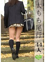 [LMVV-027] 太もも尾行 44人