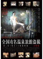 Four Hours Of Silliness In The Bath Video Voyeur Hot Spring Inn Famous National Charter