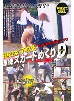 現役女子校生連続スカートめくりD（ダッシュ）