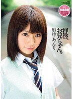 [WNZ-350] 拝啓、お兄ちゃん。 野中あんり