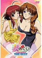 妻みぐい THE ANIMATION THE BEST