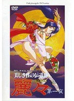 美しき性の伝道師 麗々 第一夜