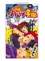 平成ハレンチ学園