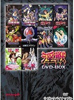 淫獣 DVD-BOX