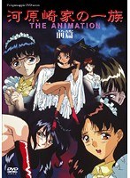 河原崎家の一族 THE ANIMATION 前篇