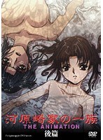 河原崎家の一族 THE ANIMATION 後篇