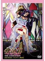 脅迫2 〜もうひとつの明日〜 THE ANIMATION 2ND STAGE 「ソドムクィーン、明日香」 廉価版
