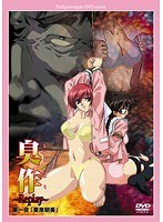 臭作 〜Replay〜 第一夜「栗原朝美」 廉価版
