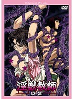 淫獣教師 D-2 廉価版