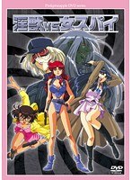 淫獣vs女スパイ 廉価版