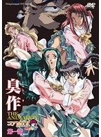 臭作 THE ANIMATION コアMIX メガ盛り オカズですよ 第一話