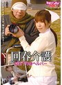 回春介護 巨乳下半身ヘルパー