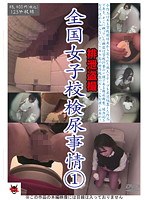 排泄盗撮 全国女子校検尿事情 1