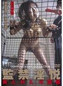 監禁淫悦 早瀬京香