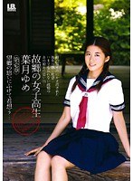 故郷の女子校生 葉月ゆめ