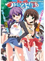 つよいもよわいも DVD-PG Edition (DVDPG)
