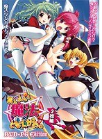 おいしい魔法のとなえかた。 DVD-PG Edition (DVDPG)