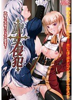魔女侵犯 貴婦人に苦痛と言う名の快楽を… (DVDPG)
