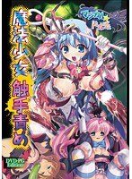 魔法少女 触手責め (DVDPG) width=