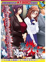 AMBER REVIVAL 1980シリーズ 暴行教室 教育実習性&保健室員 (DVDPG)(廉価版)