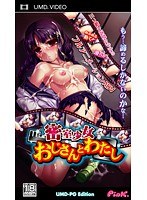 密室少女 UMD-PG Edition おじさんとわたし (UMDPG)