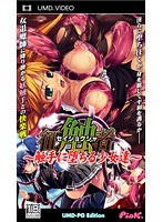 征触者 UMD-PG Edition 〜触手に堕ちる少女達〜 (UMDPG)