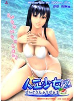 人工少女2 (DVDPG)