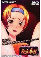 処女奪館 (DVDPG)