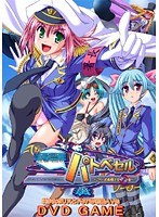 遊撃警艦パトベセルDVD-GAME (DVDPG)