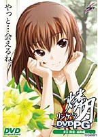 燐月 〜鈴音・鮎美編〜 (DVDPG)