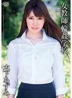 DV-1549 女教師輪姦学校 木下あずみ