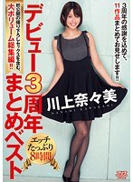 [DVAJ-0007] デビュー3周年まとめベスト 川上奈々美