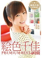 [ID-023] 絵色千佳 PREMIUM BEST 4時間