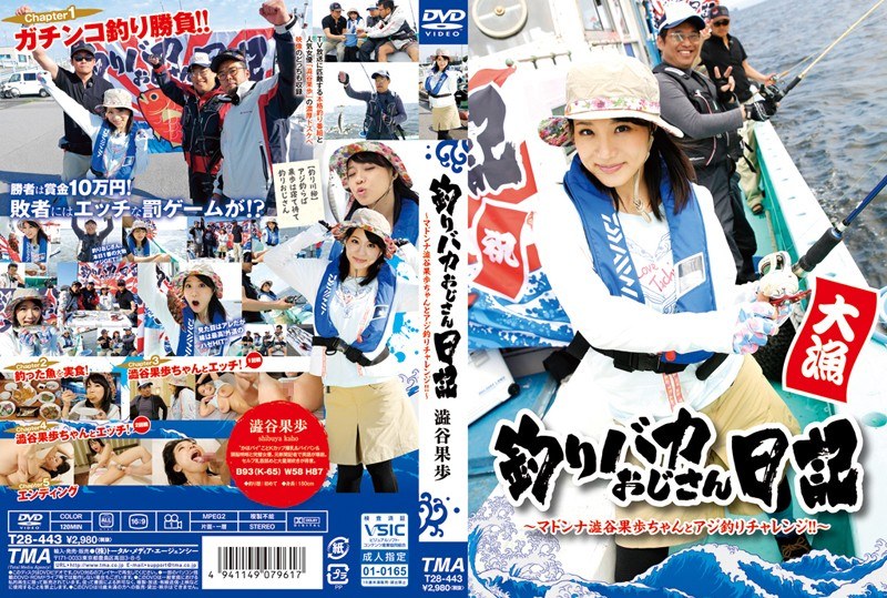 釣りバカおじさん日記 ～マドンナ澁谷果歩ちゃんとアジ釣りチャレンジ！！～