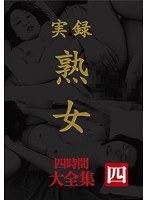 実録 熟女 大全集 四時間 四