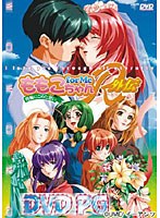 ももこちゃん for Me R 外伝 〜指輪にこめた想い〜 (DVDPG)