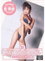 [XV-0114]新 MAXピンクファイル 原更紗