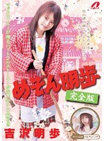 [XV-692] めぞん明歩 完全版 吉沢明歩