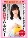 【数量限定】新人 DearTEACHER 現役の教師AVデビュー 小川桃果 パンティと生写真2枚付き