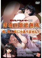落城の姫君無残 私、肉人形じゃありません! width=